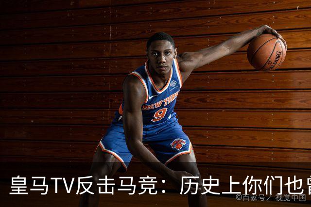 皇马TV反击马竞：历史上你们也曾无视裁判的尊重